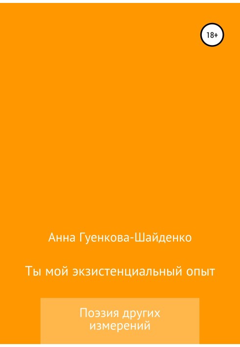 Ти мій екзистенційний досвід. Чоловіка