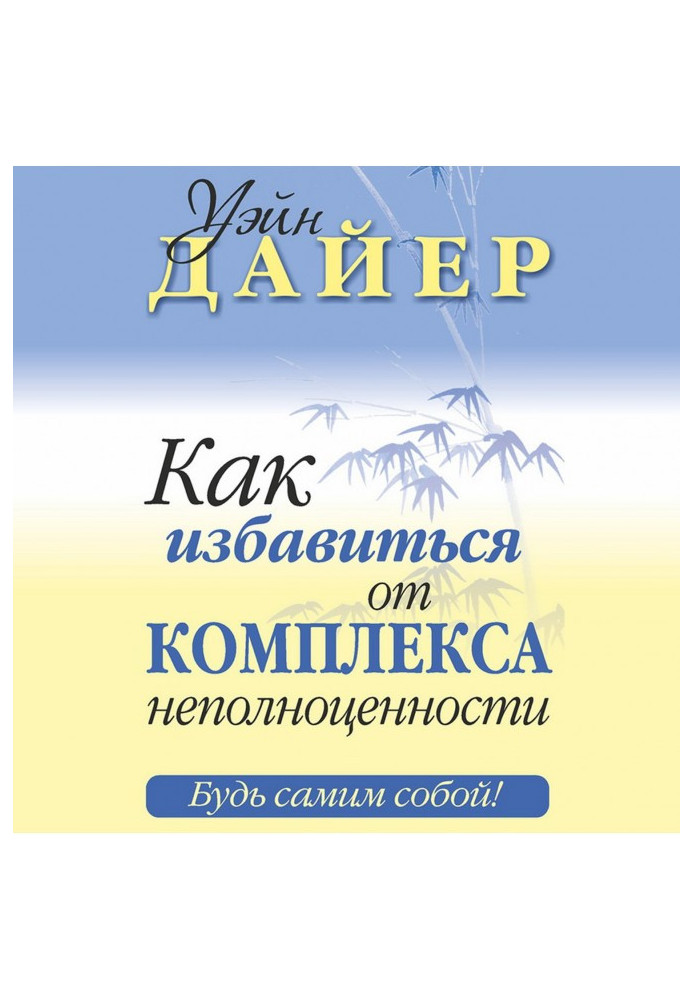 Як позбутися комплексу неповноцінності