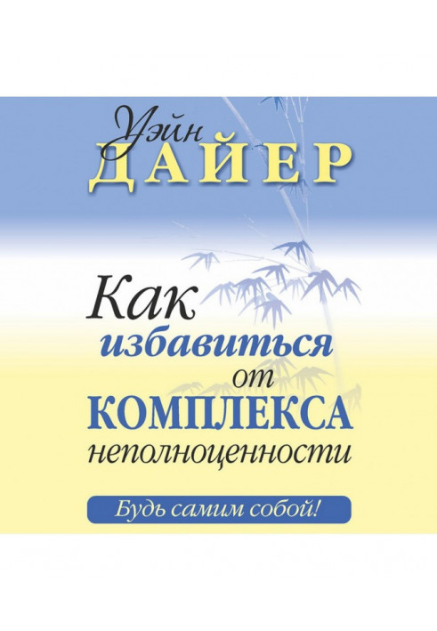 Як позбутися комплексу неповноцінності