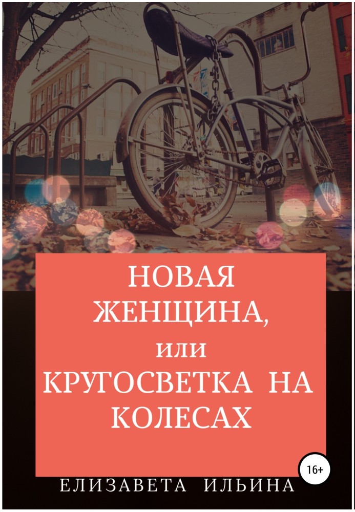 Нова жінка, або Навколосвітня подорож на колесах