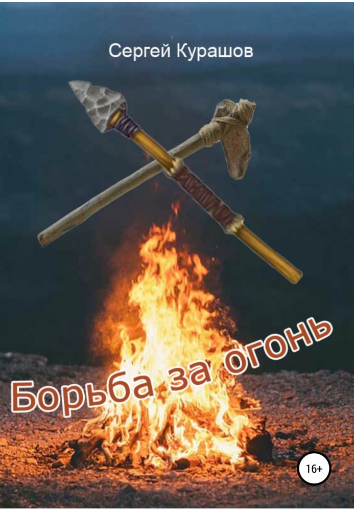 Боротьба за вогонь