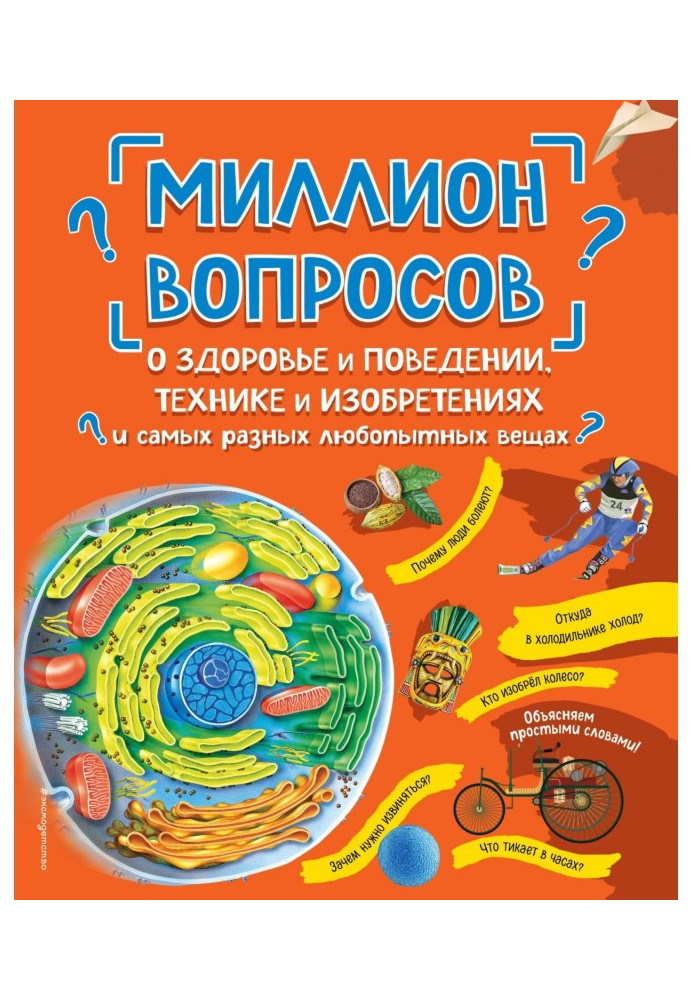 Миллион вопросов о здоровье и поведении, технике и изобретениях и самых разных любопытных вещах