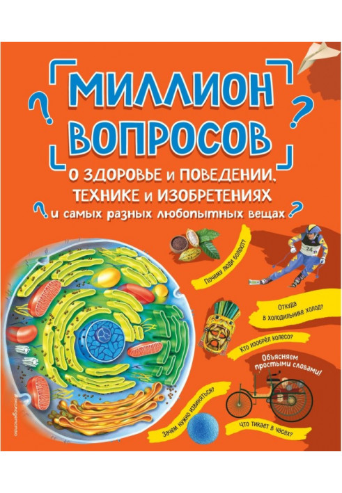 Мільйон питань про здоров'я та поведінку, техніку та винаходи та найрізноманітніші цікаві речі