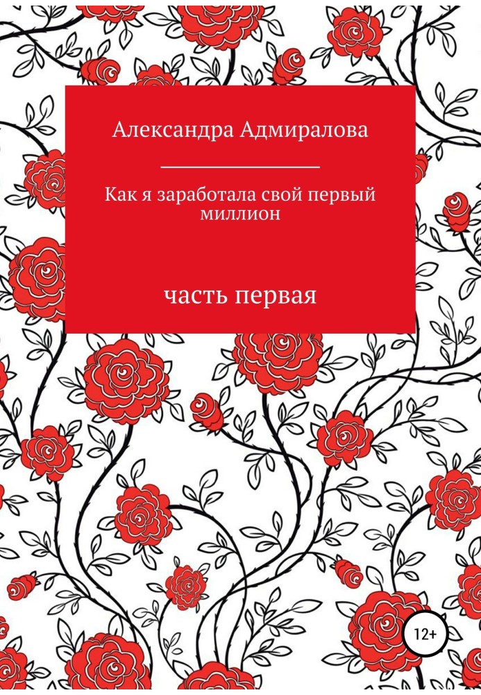 Як я заробила свій перший мільйон? Роман у віршах