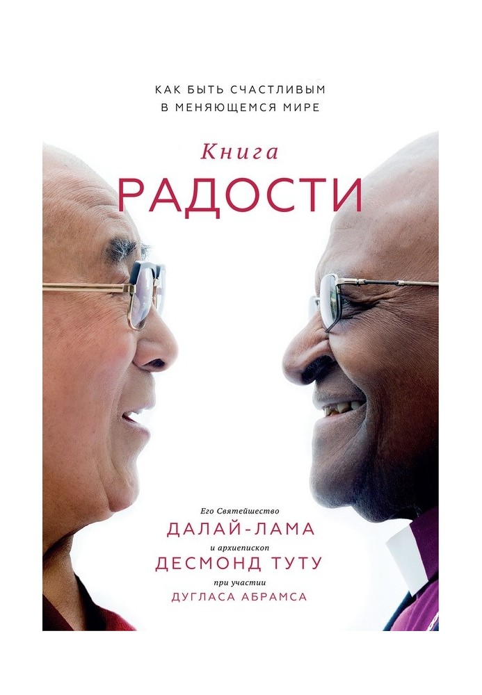 Книжка радості. Як бути щасливим у світі, що змінюється