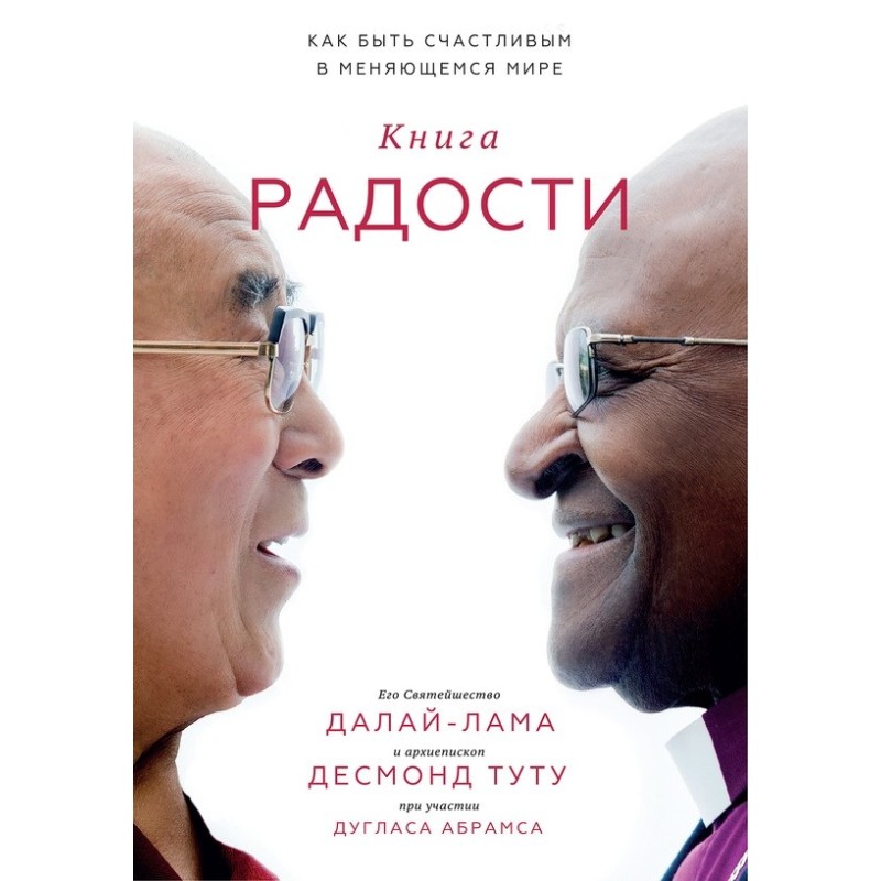 Книга радости. Как быть...
