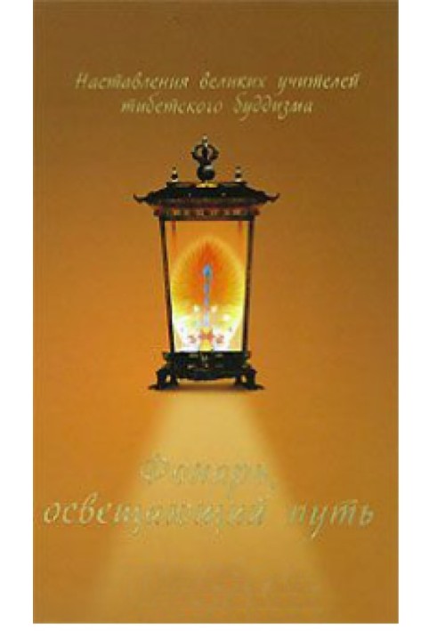 A lantern illuminating the way. Instructions of the Great Teachers of Tibetan Buddhism