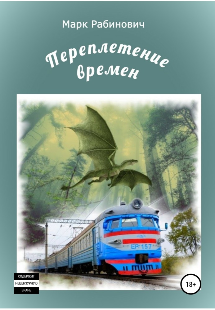 Переплетение времен