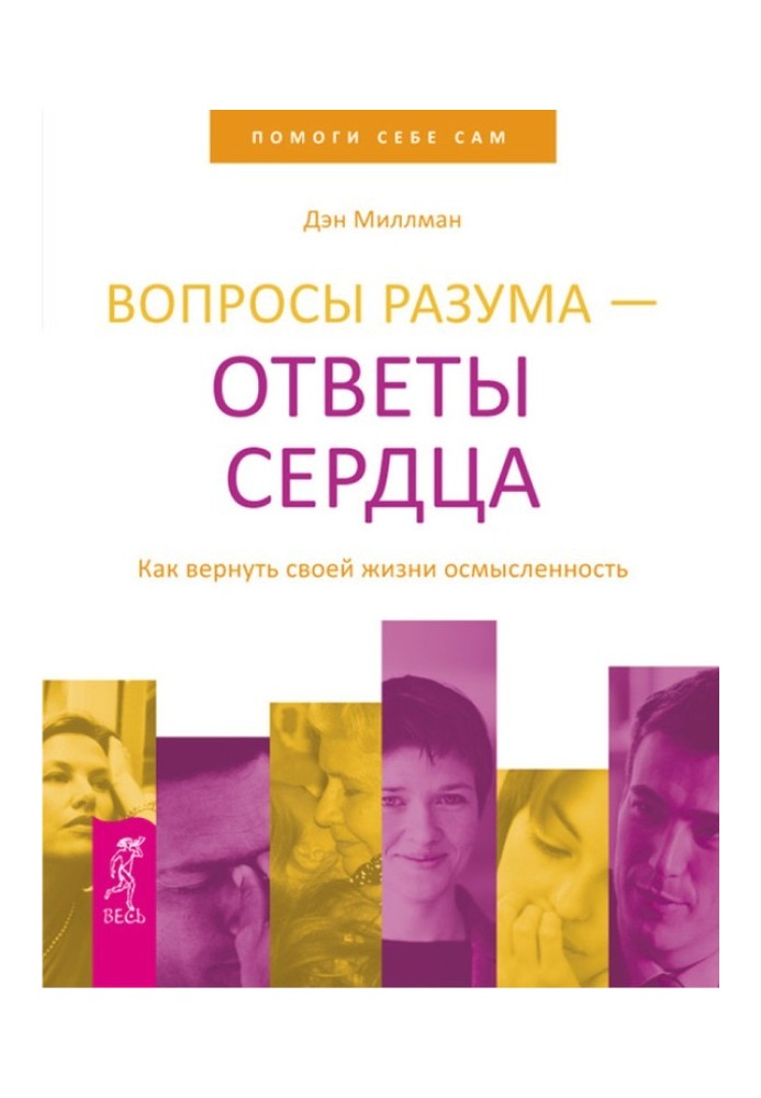 Питання розуму – відповіді серця. Як повернути своє життя осмисленість