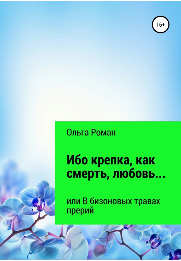 Ибо крепка, как смерть, любовь… или В бизоновых травах прерий