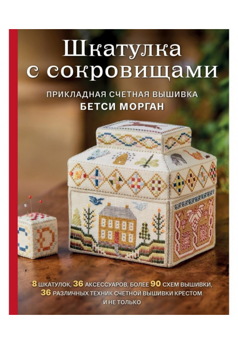 Скринька зі скарбами. Прикладна лічильна вишивка