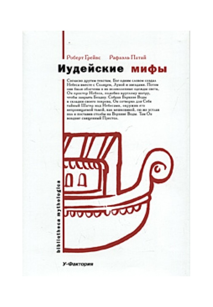 Иудейские мифы. Книга Бытия