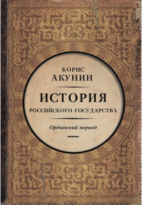 Частина Азії. Ординський період