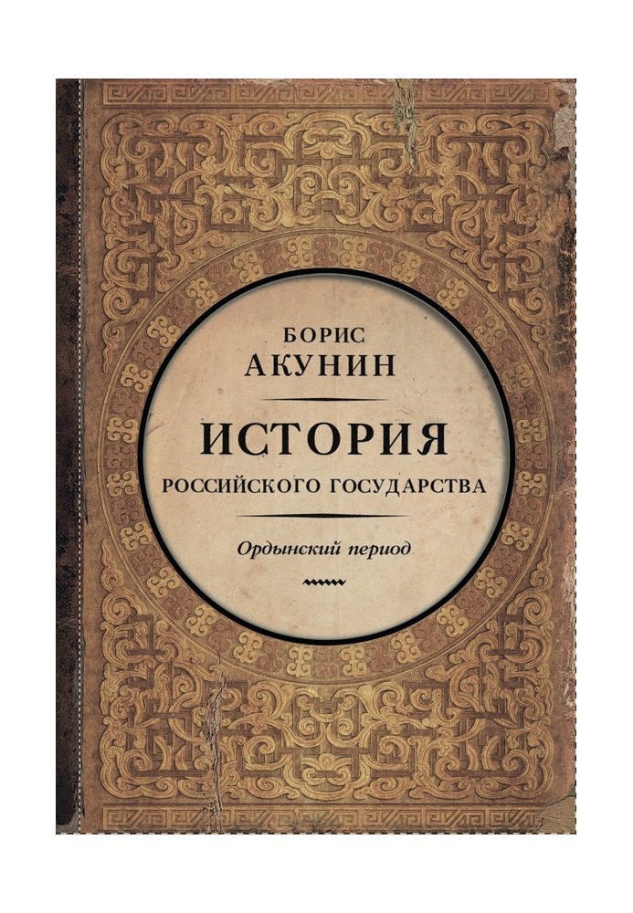 Часть Азии. Ордынский период