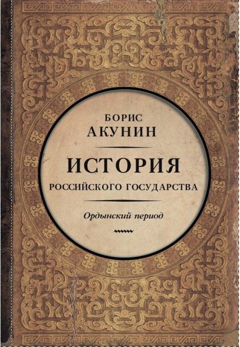 Часть Азии. Ордынский период