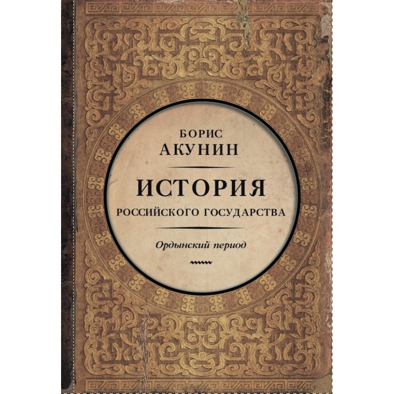 Часть Азии. Ордынский период