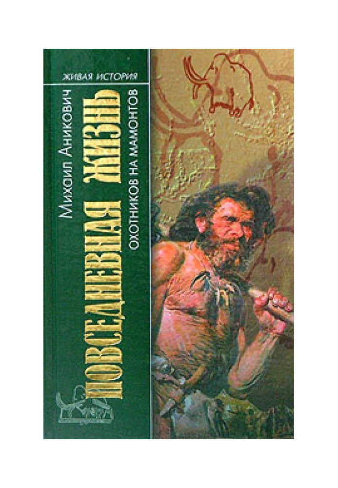 Повседневная жизнь охотников на мамонтов