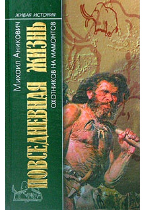 Повседневная жизнь охотников на мамонтов