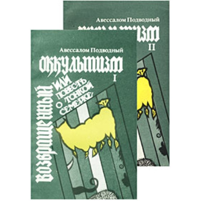 Повернутий окультизм, або...