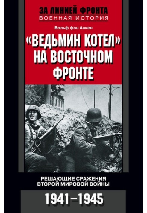 "Відьмін котел" на Східному фронті. Вирішальні битви Другої світової війни. 1941-1945