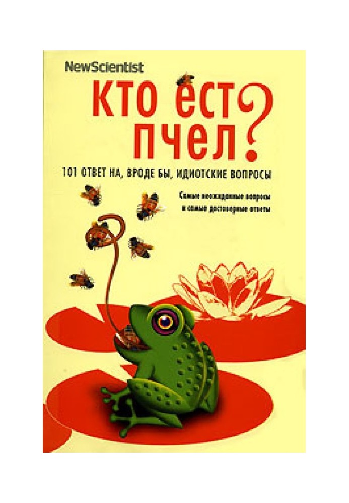 Хто їсть бджіл? 101 відповідь на, начебто, ідіотські питання