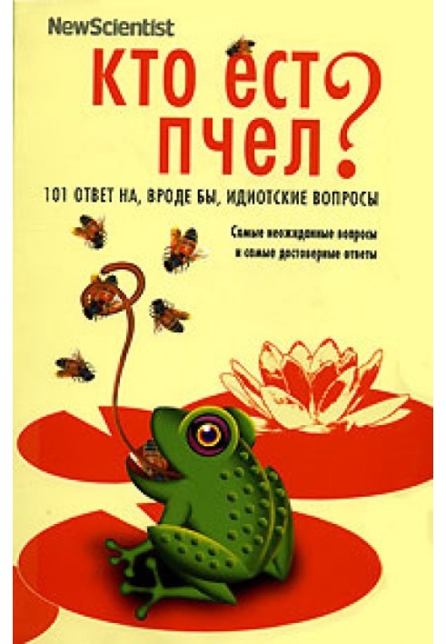 Хто їсть бджіл? 101 відповідь на, начебто, ідіотські питання