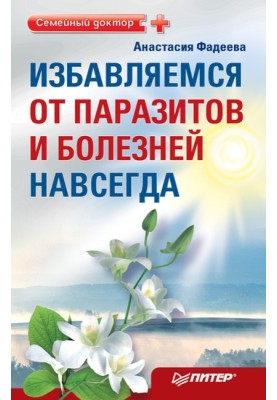 Избавляемся от паразитов и болезней навсегда