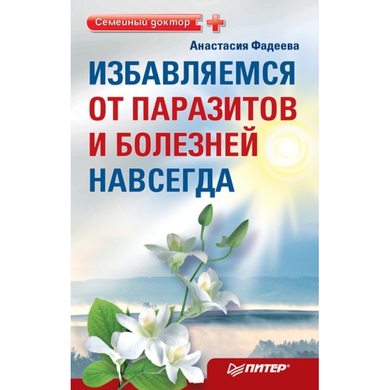 Позбавляємося паразитів і...