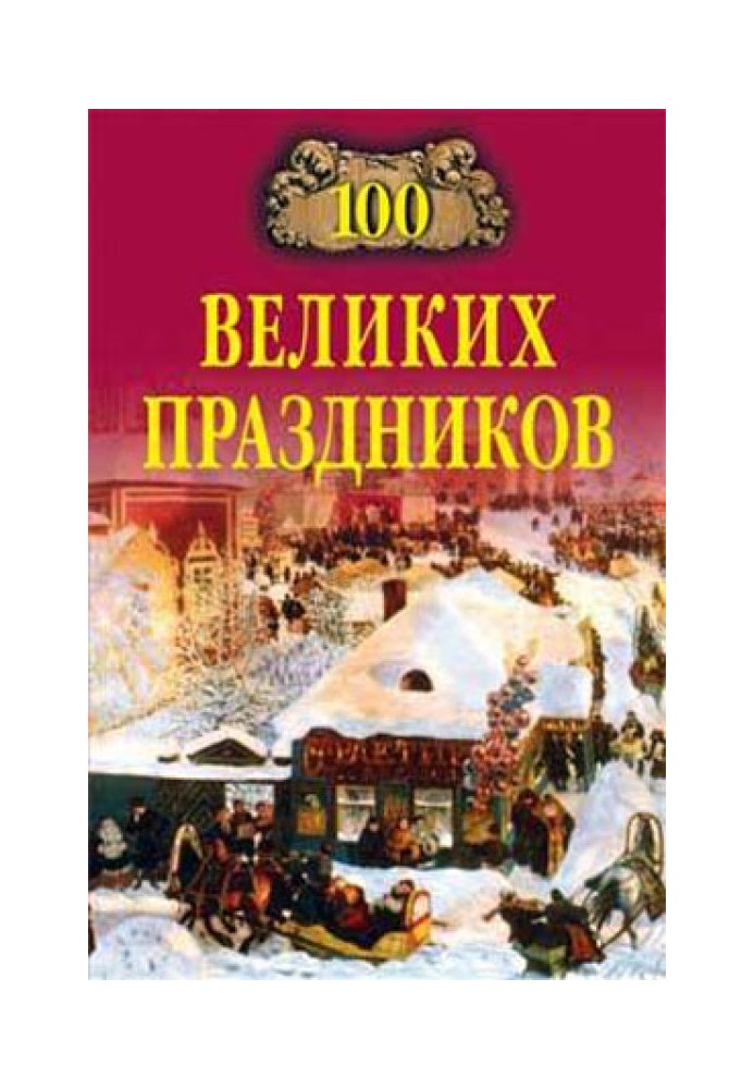 100 великих свят