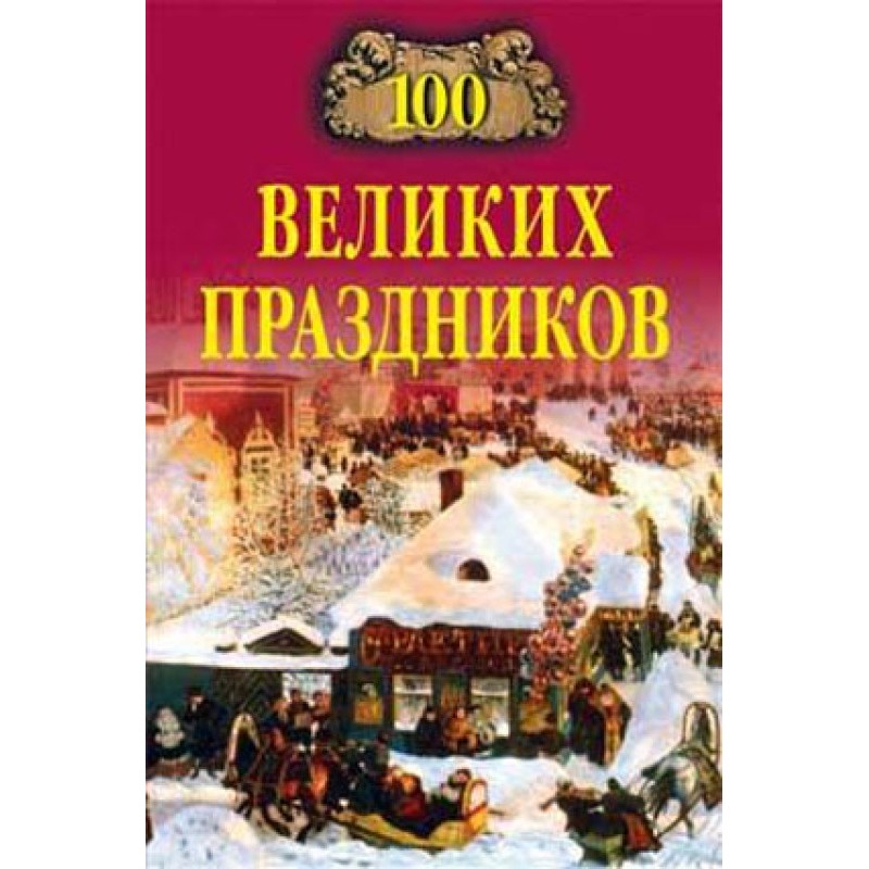 100 великих праздников