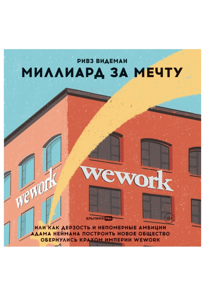 A billion for a dream, or how the audacity and exorbitant ambitions of Adam Neumann to build a new society turned into the colla