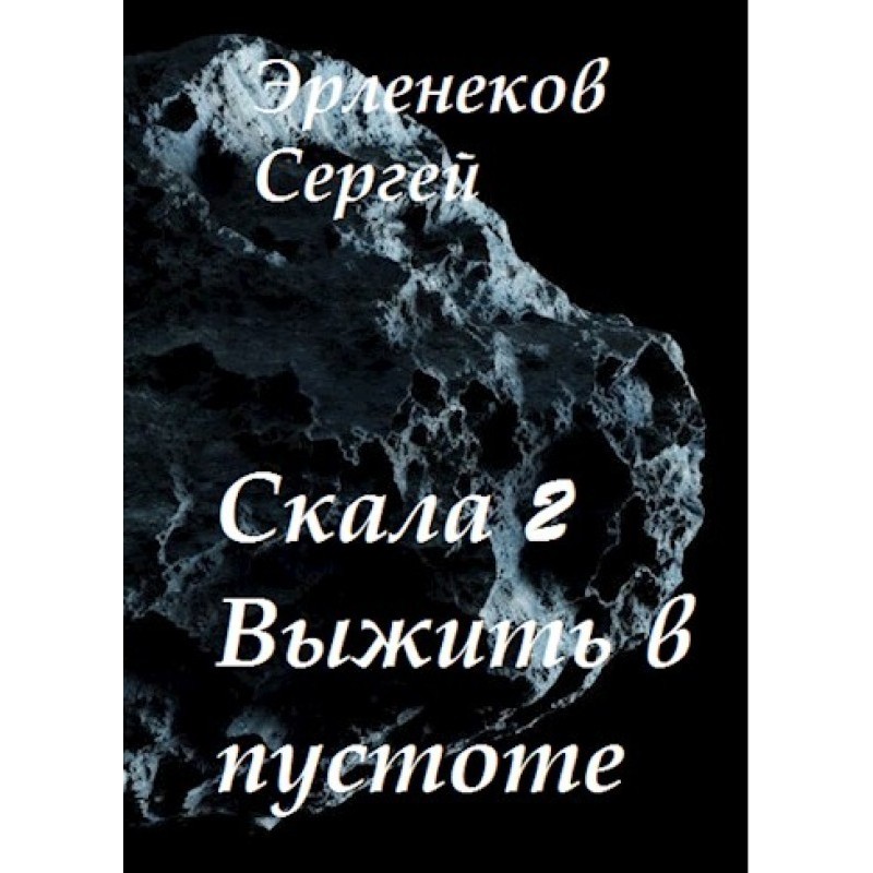 Rock 2. Survive in the Void