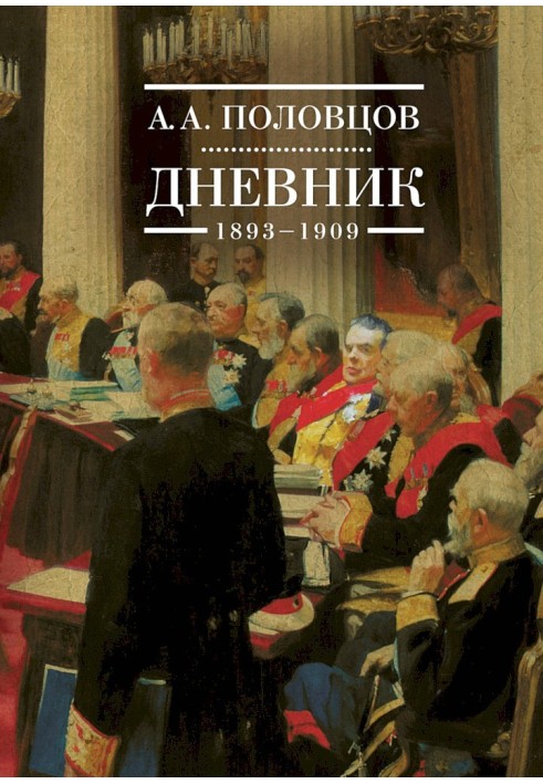 Дневник, 1893–1909