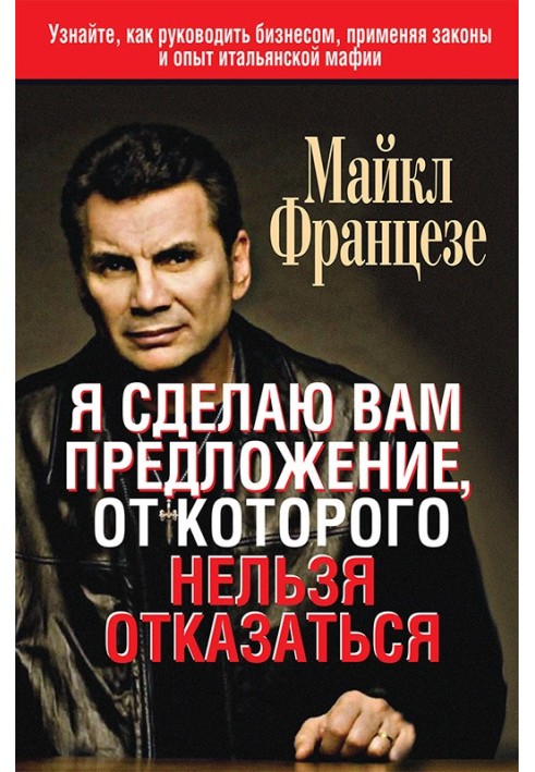 Я зроблю вам пропозицію, від якої не можна відмовитися