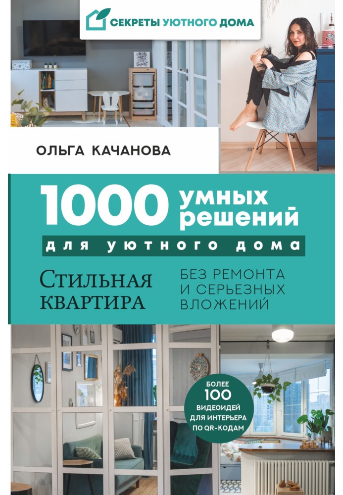 1000 умных решений для уютного дома. Стильная квартира без ремонта и серьезных вложений