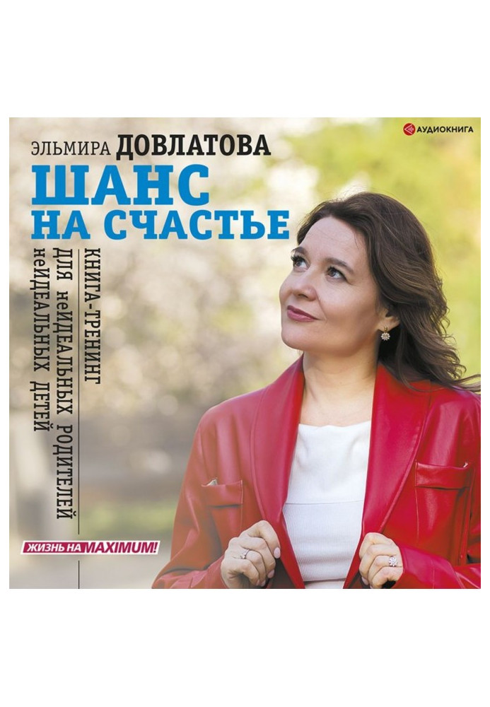 Шанс на щастя. Книга-тренінг для неідеальних батьків неідеальних дітей