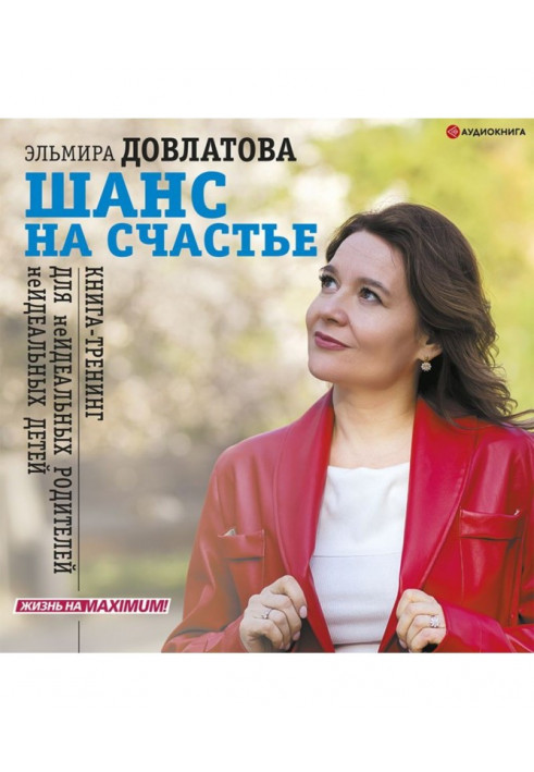 Шанс на щастя. Книга-тренінг для неідеальних батьків неідеальних дітей