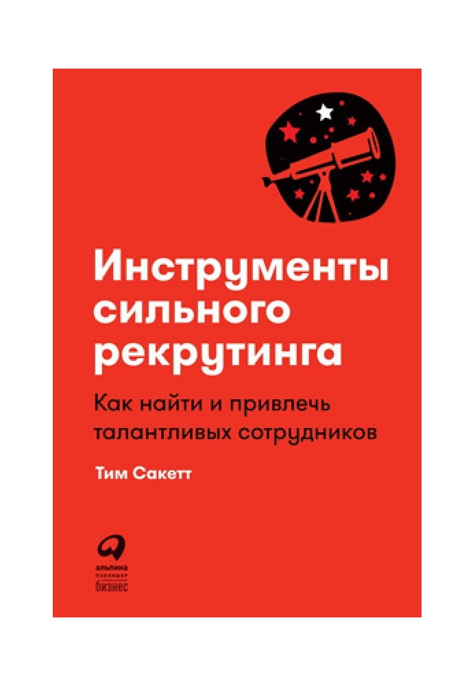 Инструменты сильного рекрутинга. Как найти и привлечь талантливых сотрудников