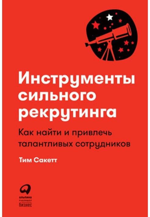 Инструменты сильного рекрутинга. Как найти и привлечь талантливых сотрудников