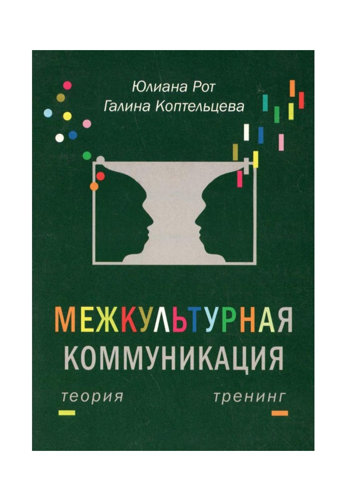 Міжкультурна комунікація. Теорія та тренінг