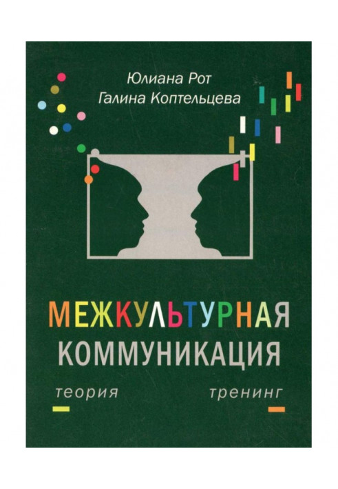 Міжкультурна комунікація. Теорія та тренінг