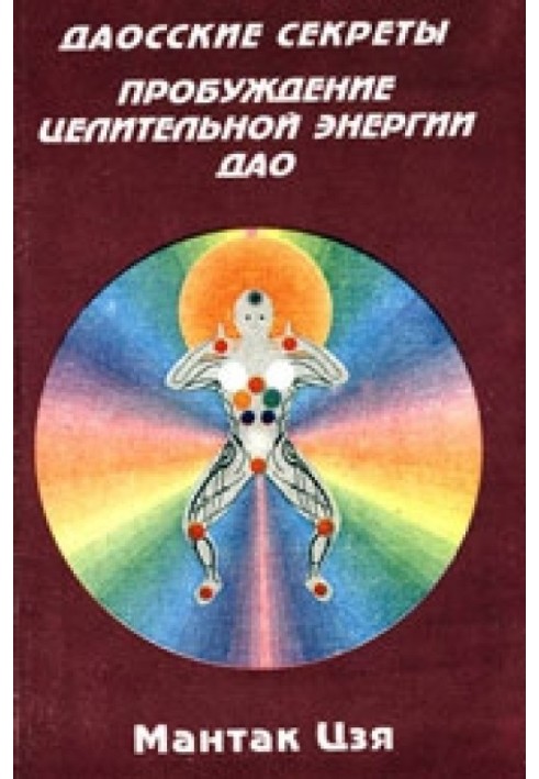 Taoist secrets. Awakening the healing energy of the Tao.