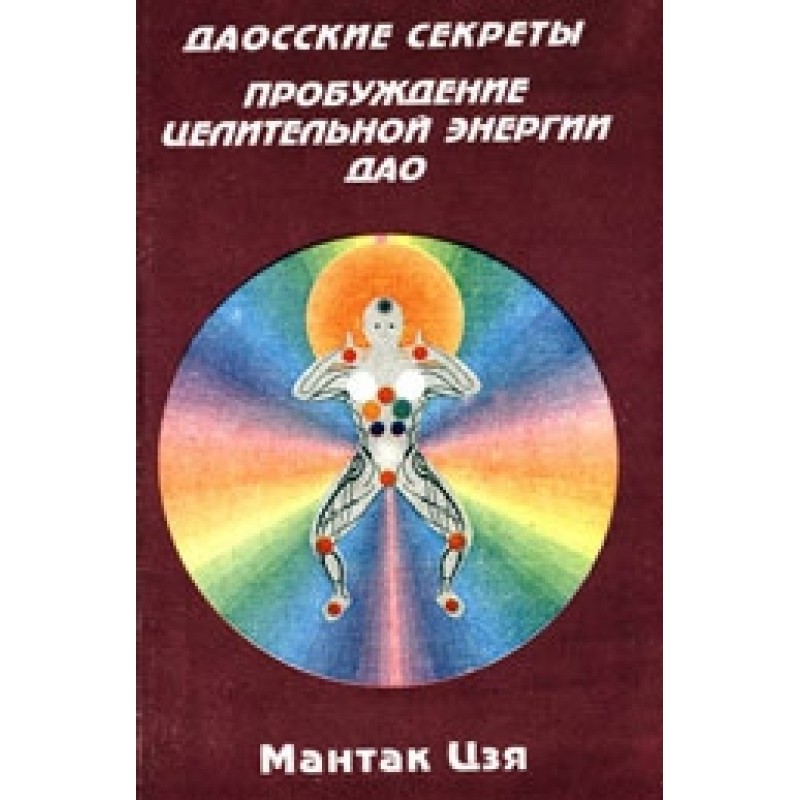 Даоські секрети....
