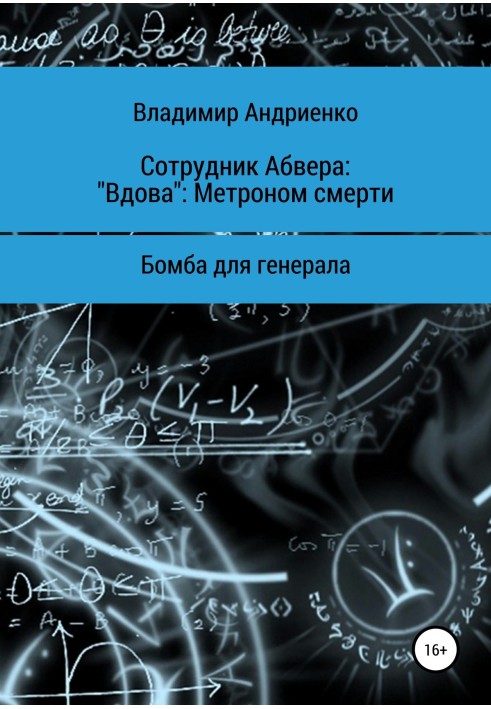 Співробітник Абверу. "Вдова". Метроном смерті. Бомба для генерала