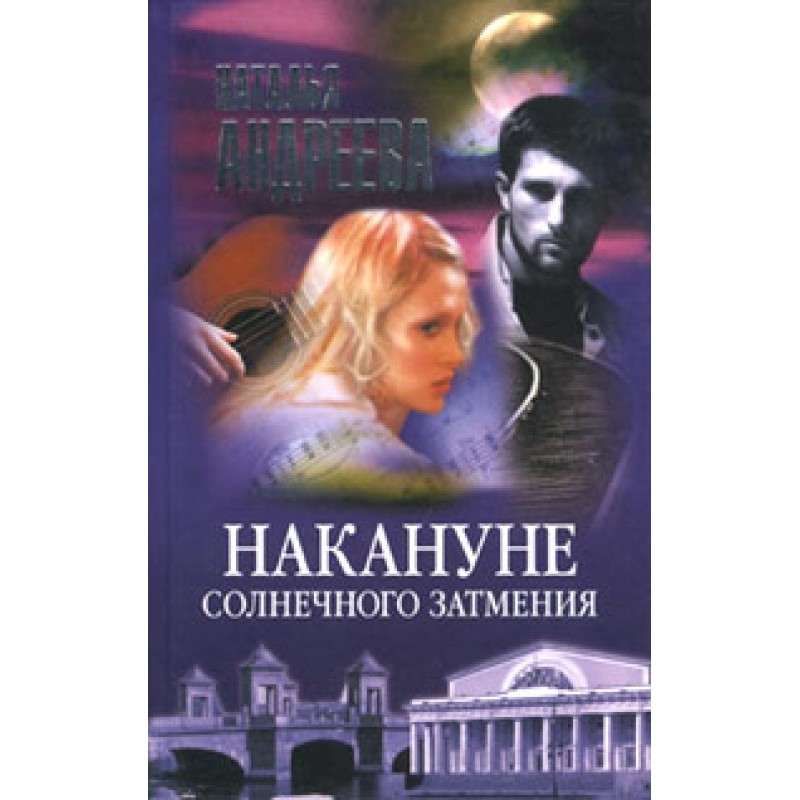 On the eve of a solar eclipse