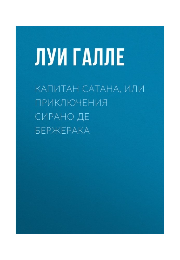 Капитан Сатана, или Приключения Сирано де Бержерака