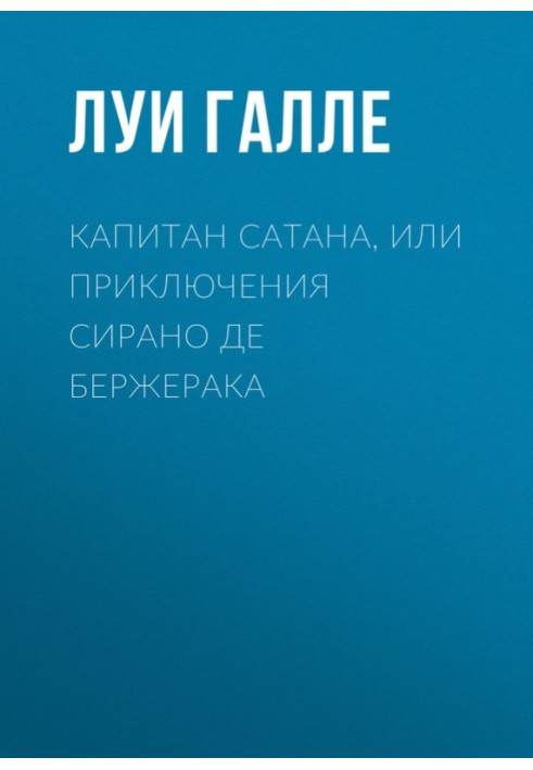 Капітан Сатана, або Пригоди Сірано де Бержерака