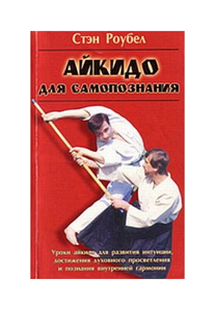 Aikido for self-knowledge