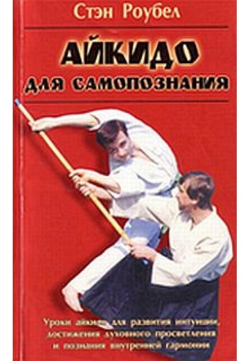 Aikido for self-knowledge