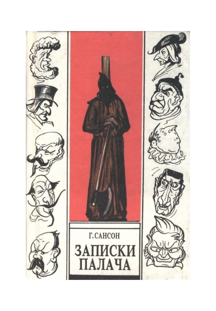 Записки палача, или Политические и исторические тайны Франции, книга 2